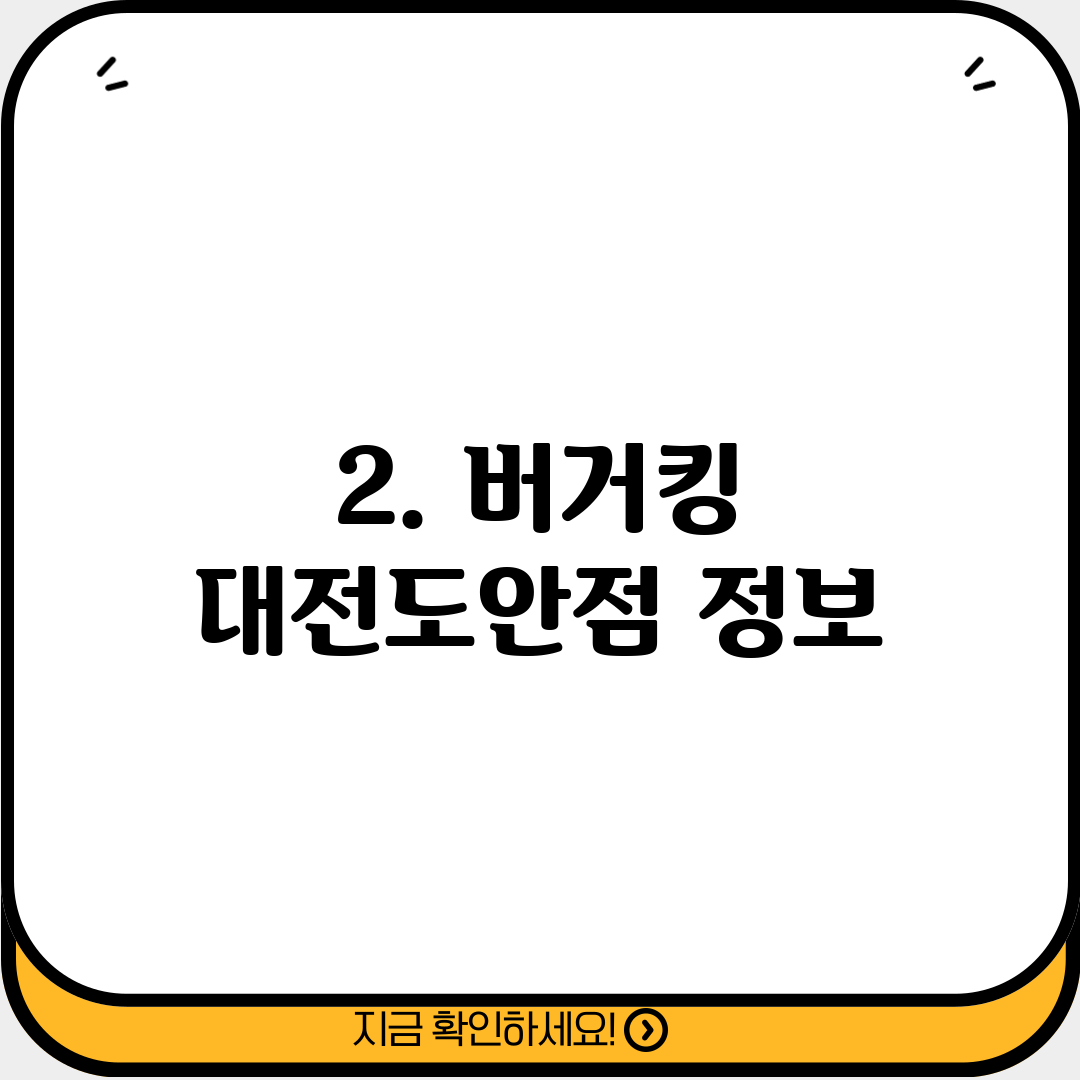 2. 버거킹 대전도안점 정보