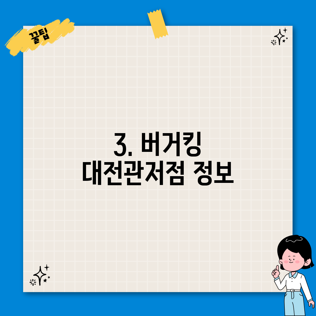 3. 버거킹 대전관저점 정보
