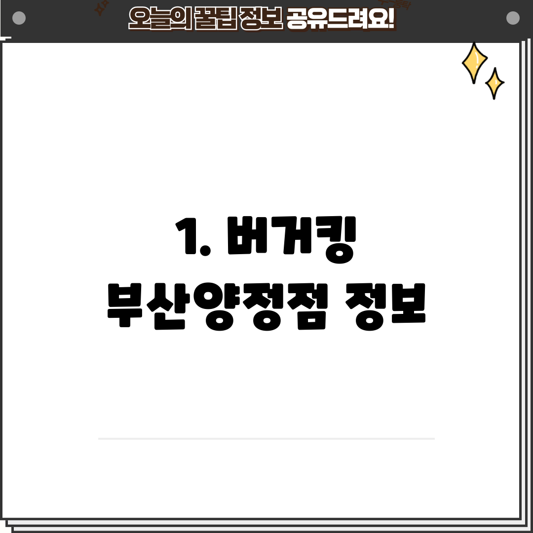 1. 버거킹 부산양정점 정보