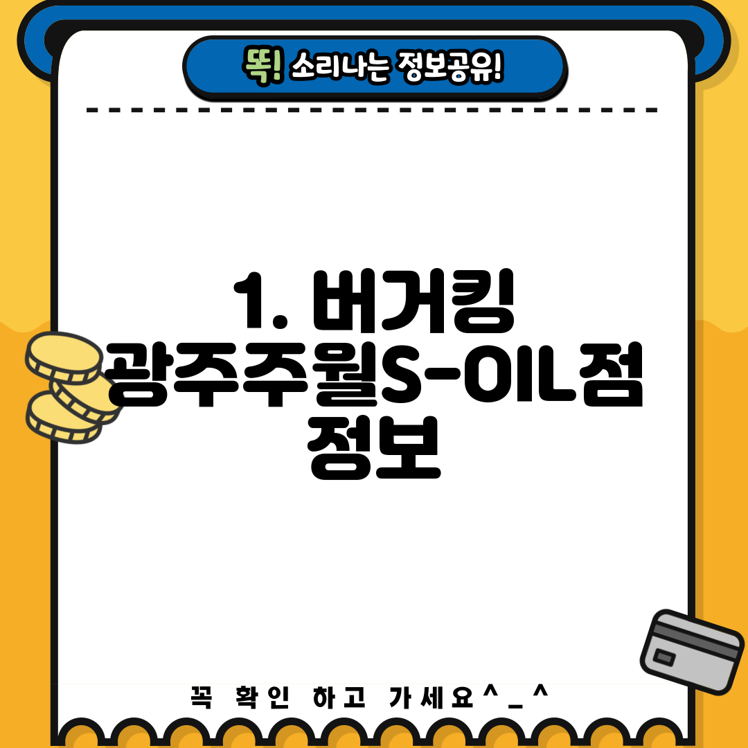 1. 버거킹 광주주월S-OIL점 정보
