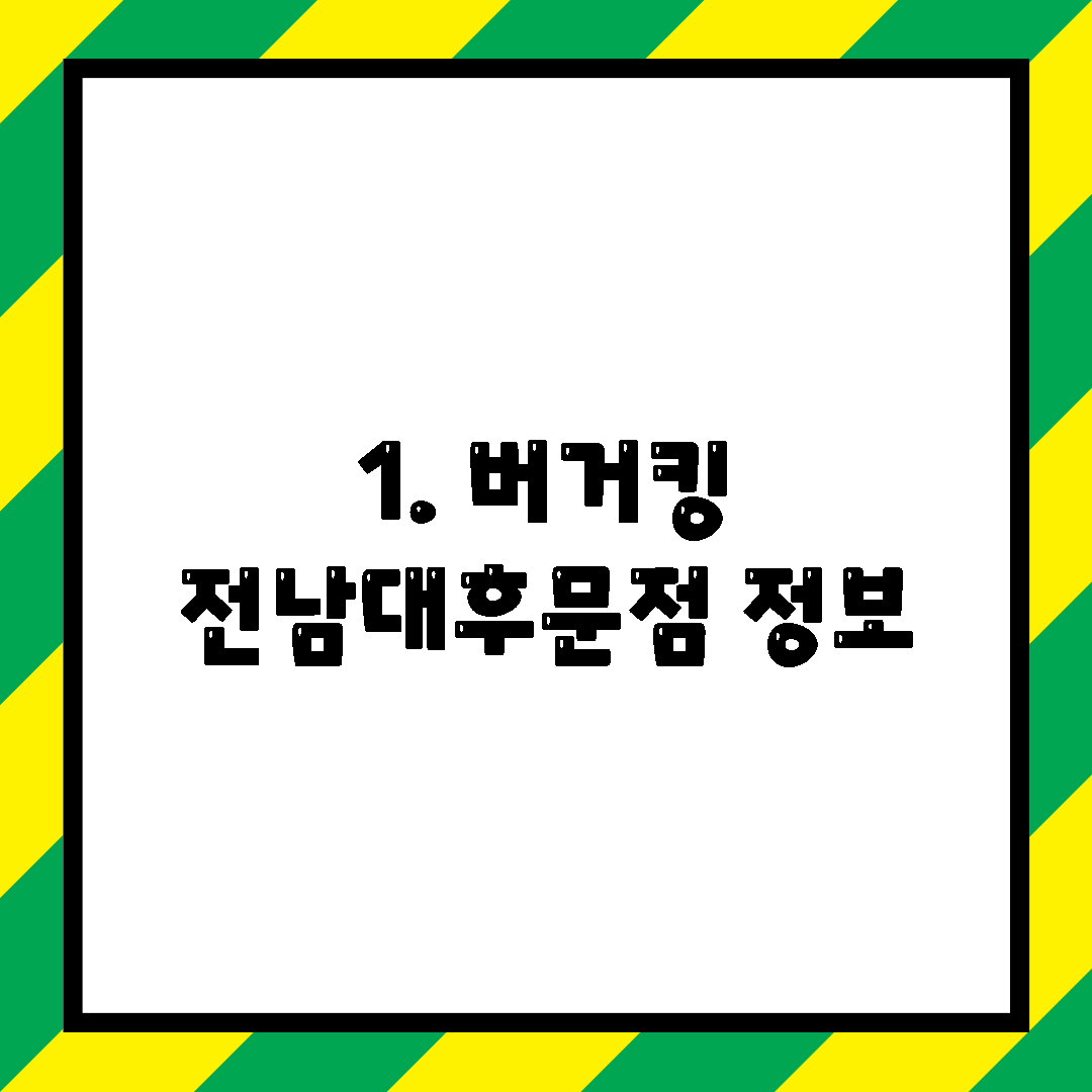 1. 버거킹 전남대후문점 정보