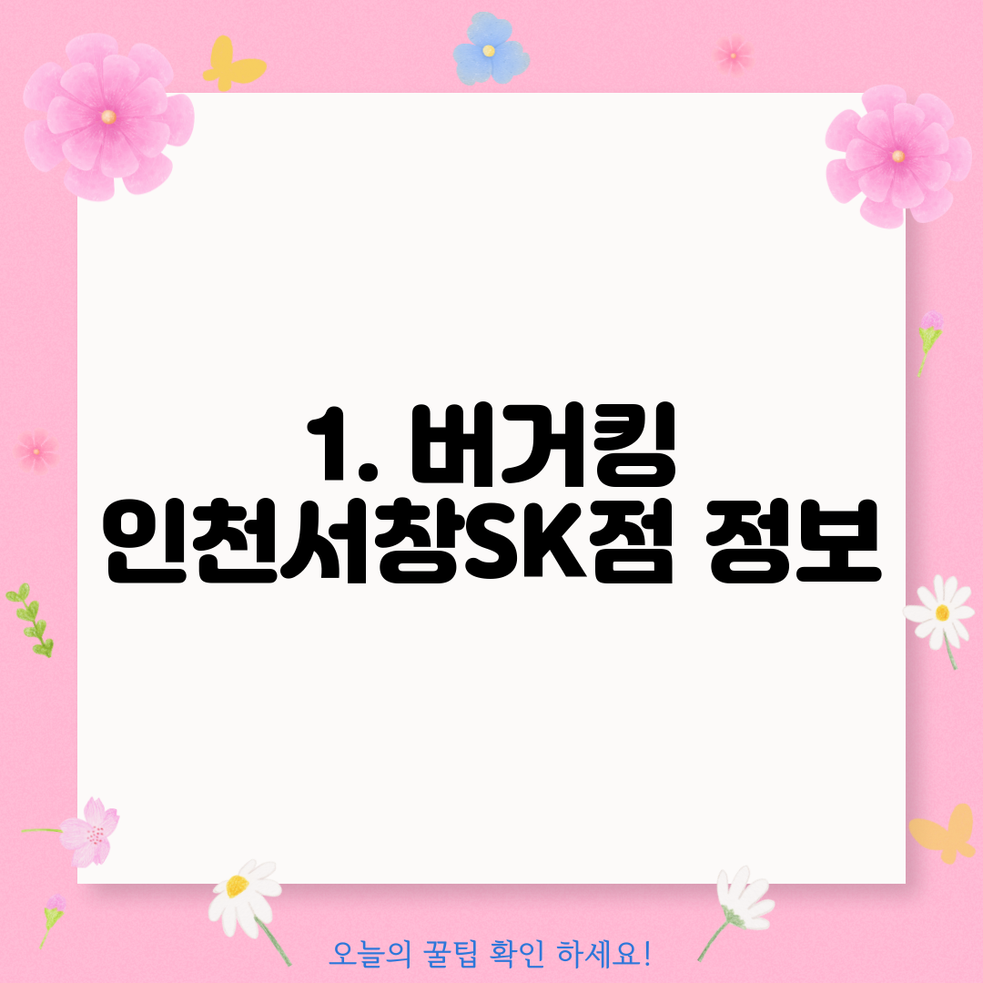 1. 버거킹 인천서창SK점 정보