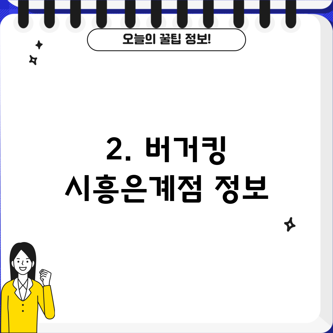 2. 버거킹 시흥은계점 정보