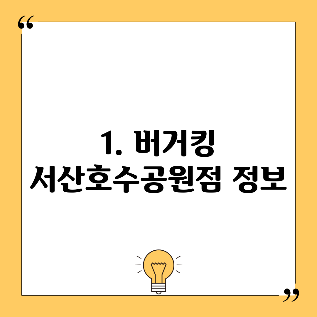 1. 버거킹 서산호수공원점 정보