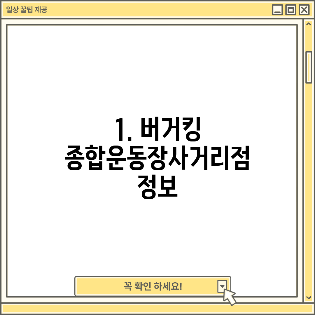 1. 버거킹 종합운동장사거리점 정보