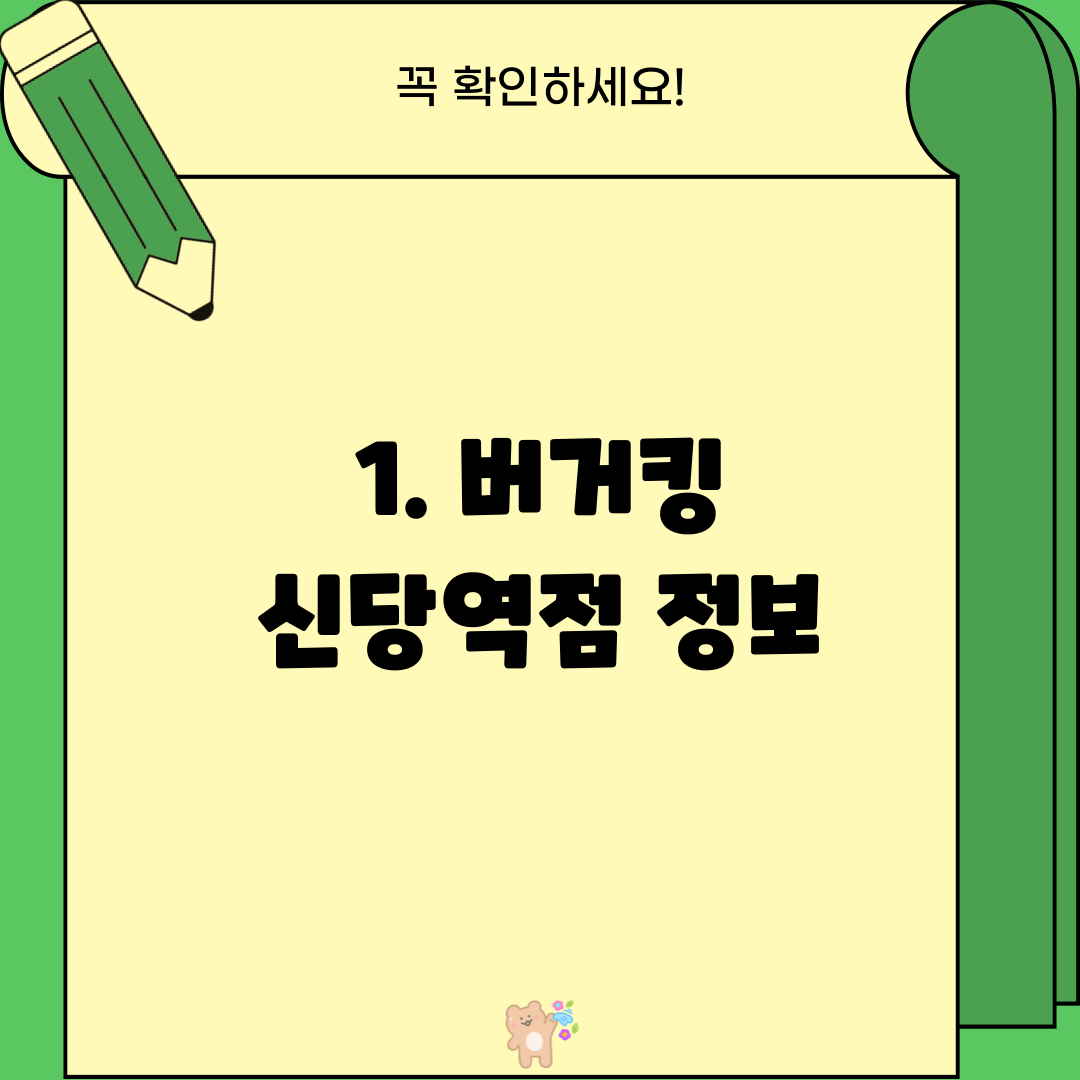 1. 버거킹 신당역점 정보
