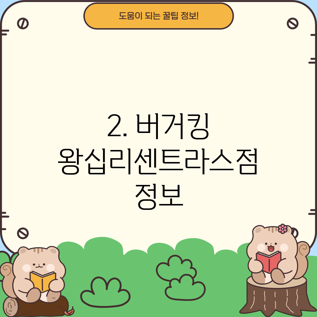 2. 버거킹 왕십리센트라스점 정보