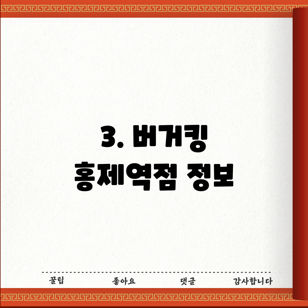 3. 버거킹 홍제역점 정보