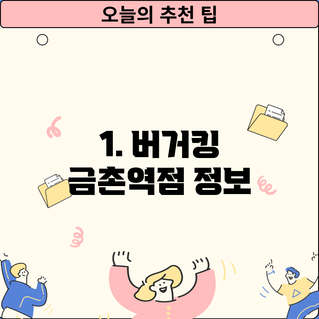 1. 버거킹 금촌역점 정보