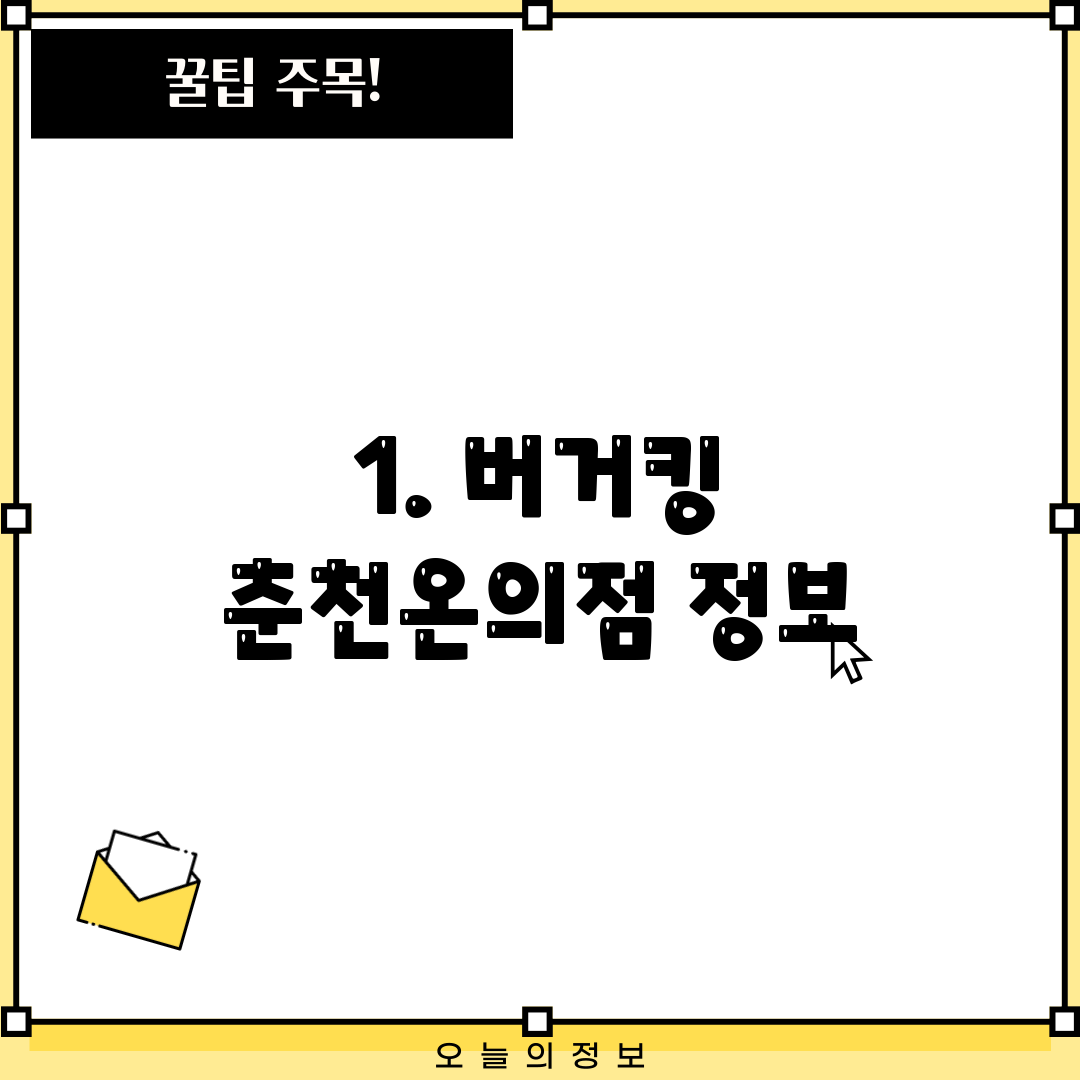 1. 버거킹 춘천온의점 정보