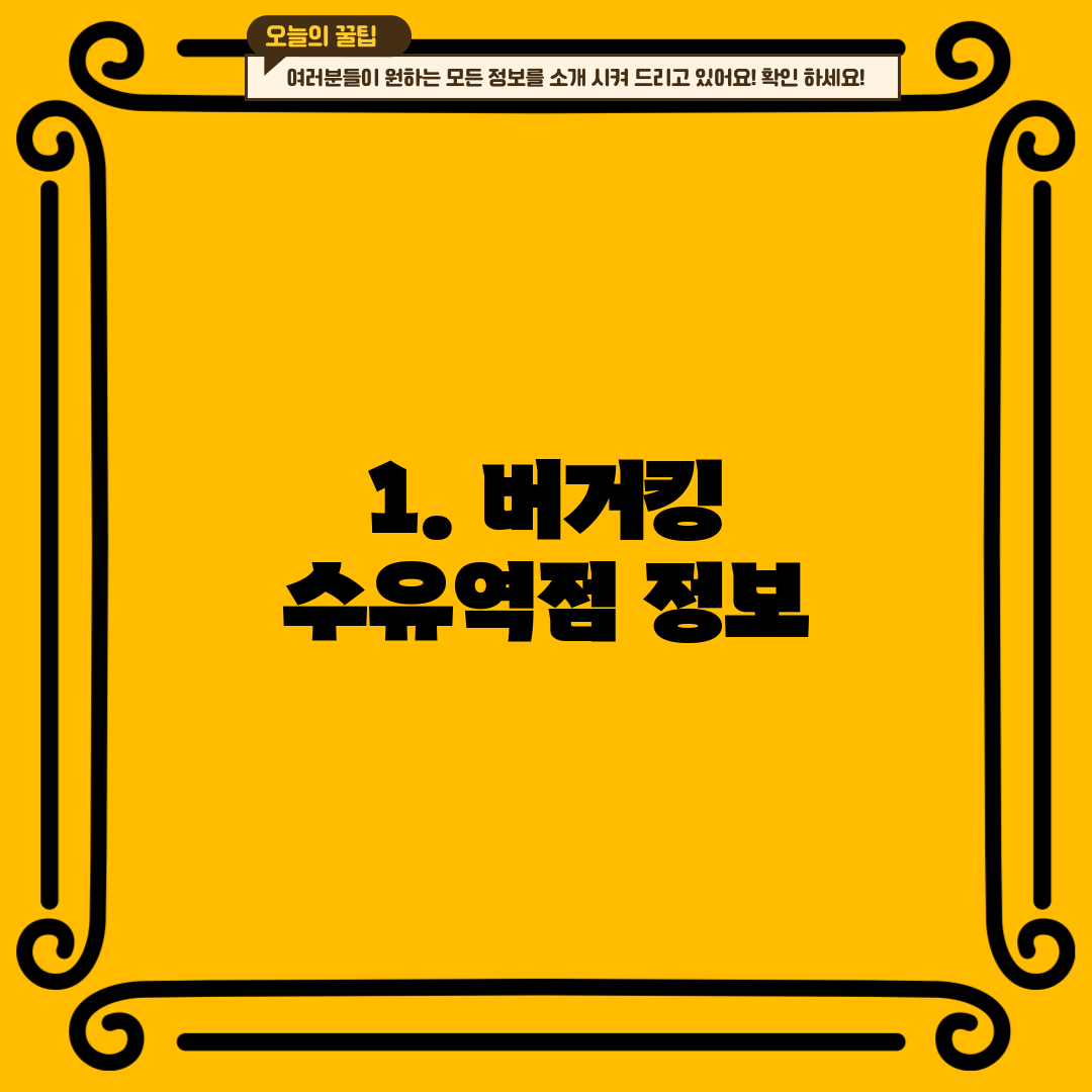 1. 버거킹 수유역점 정보