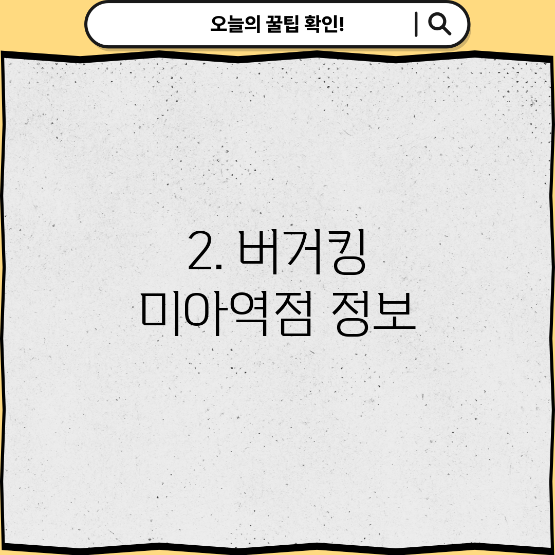 2. 버거킹 미아역점 정보