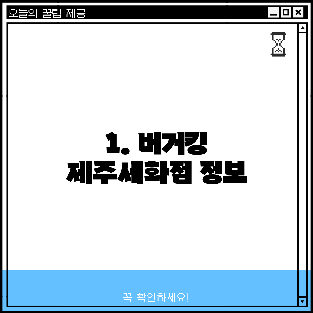 1. 버거킹 제주세화점 정보