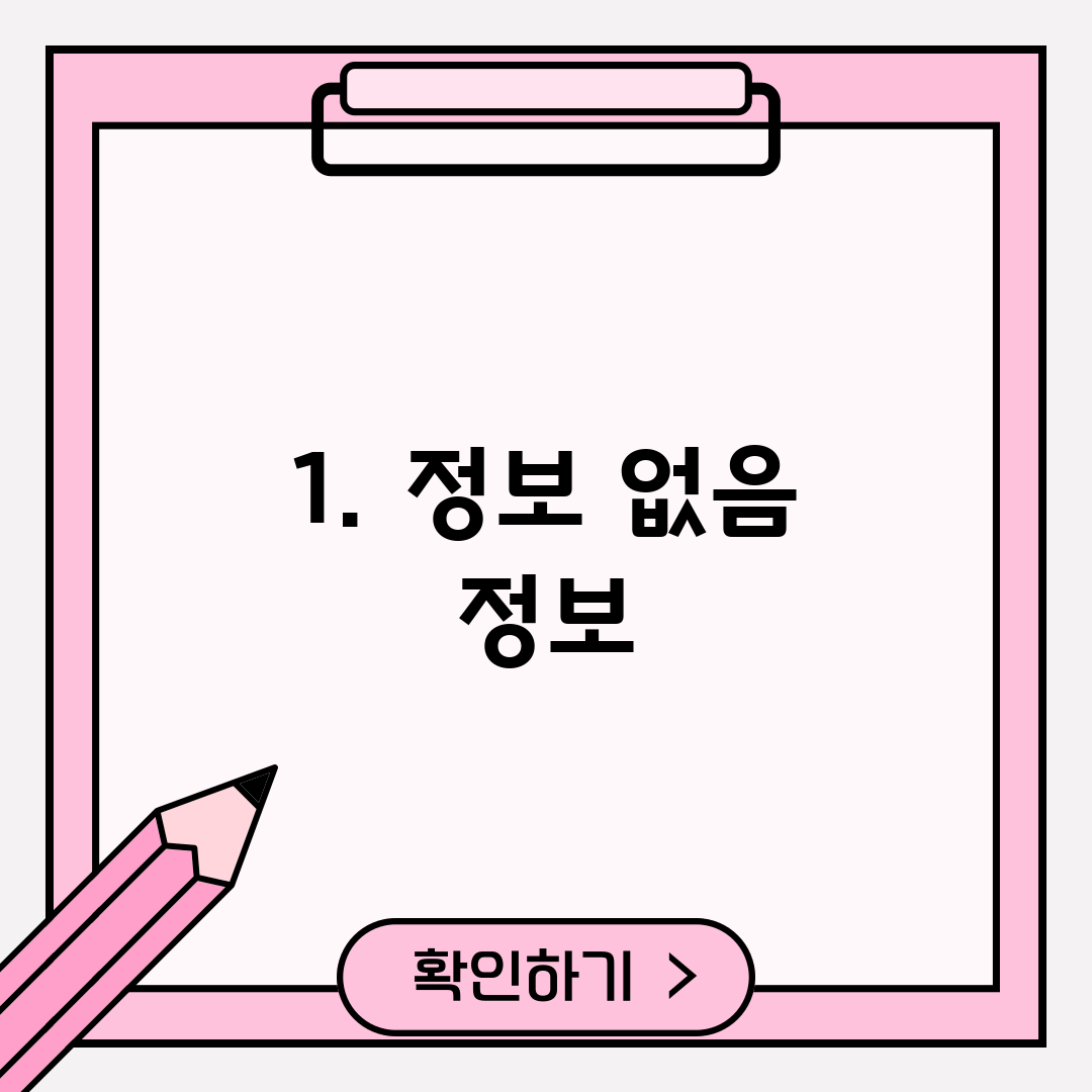 1. 정보 없음 정보