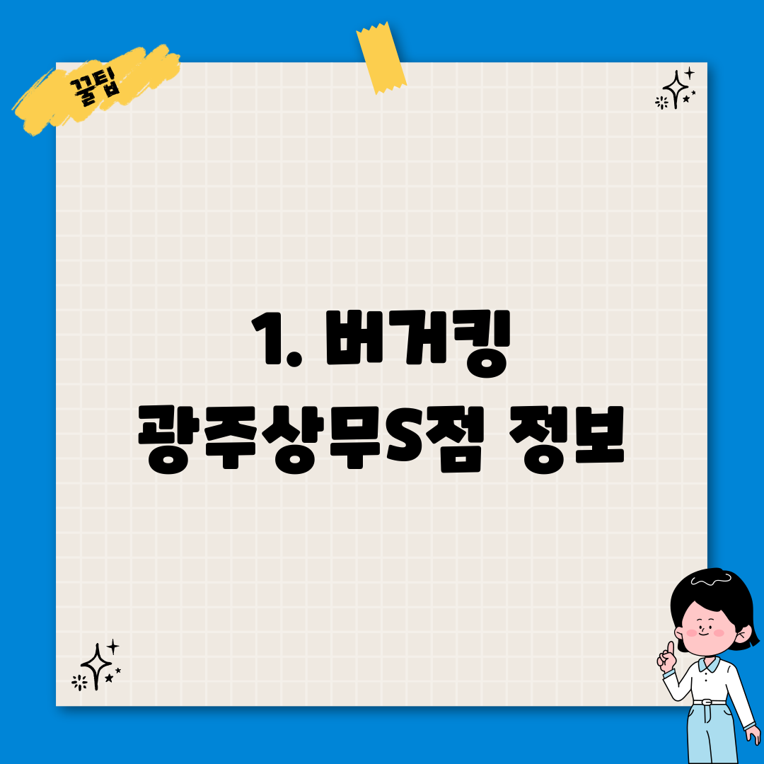 1. 버거킹 광주상무S점 정보
