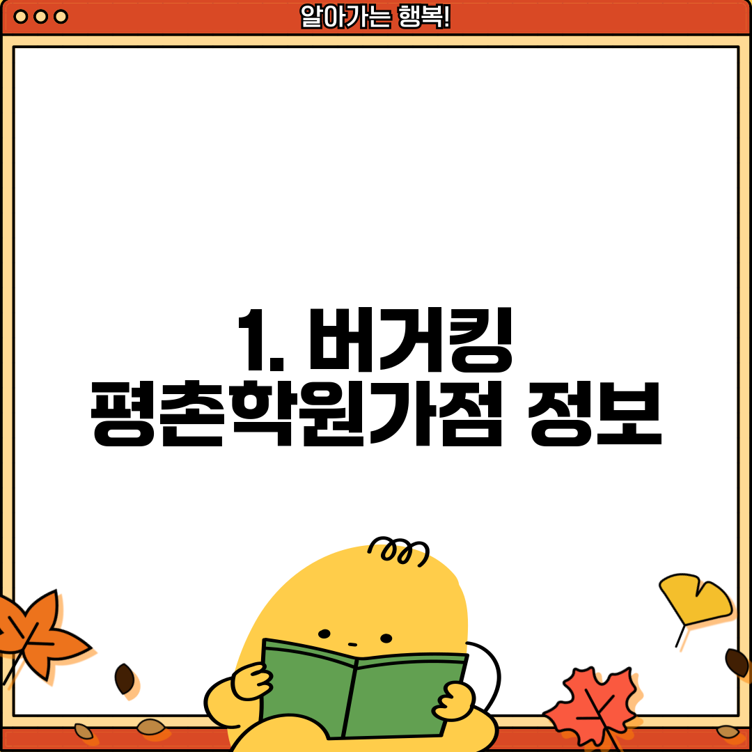 1. 버거킹 평촌학원가점 정보