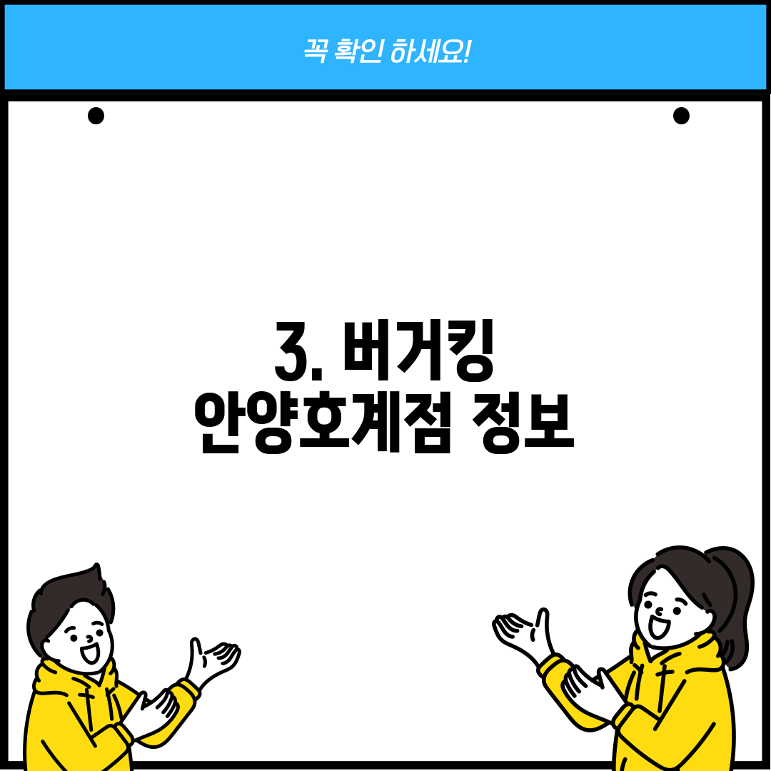 3. 버거킹 안양호계점 정보