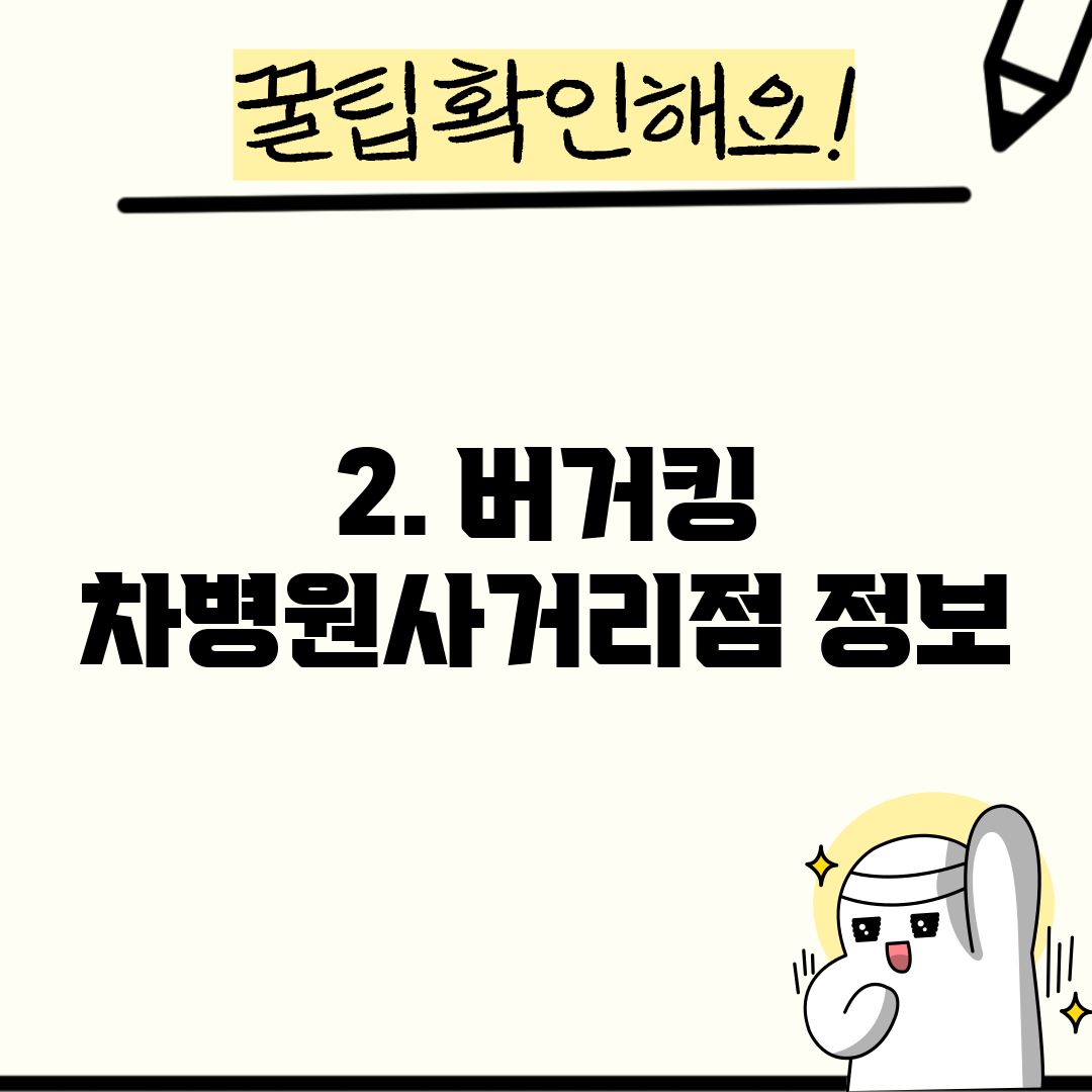 2. 버거킹 차병원사거리점 정보
