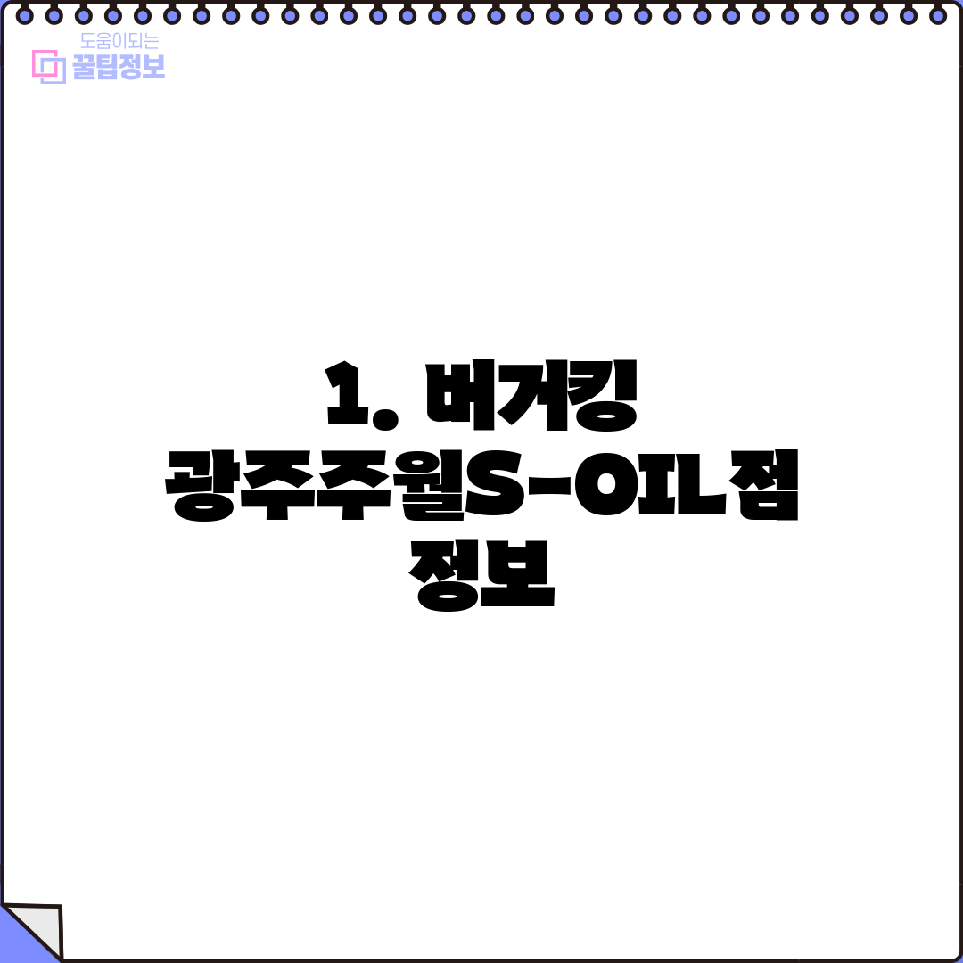 1. 버거킹 광주주월S-OIL점 정보
