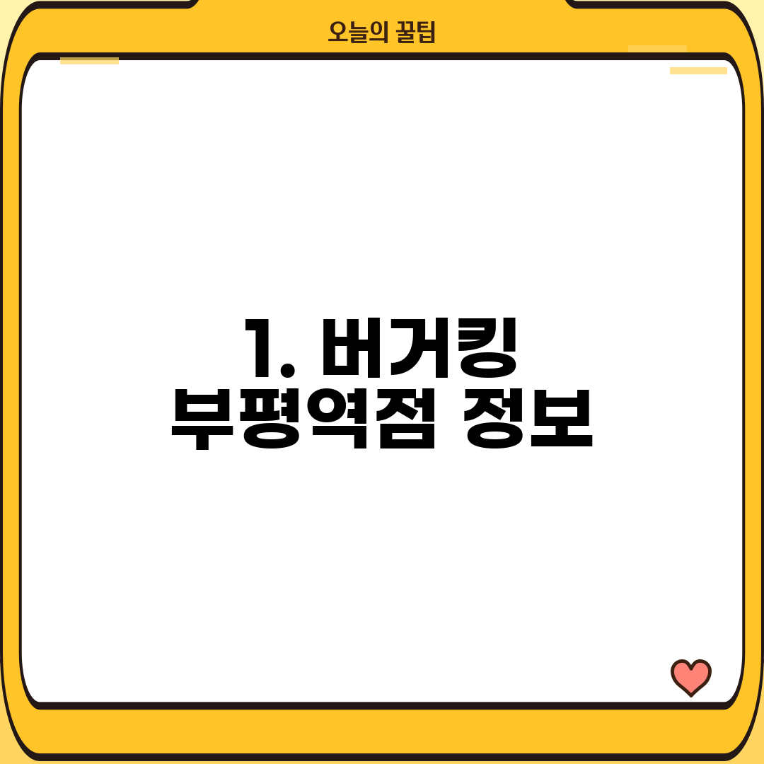 1. 버거킹 부평역점 정보