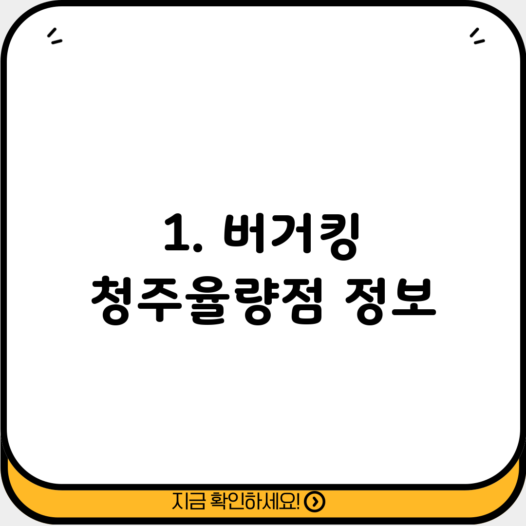 1. 버거킹 청주율량점 정보