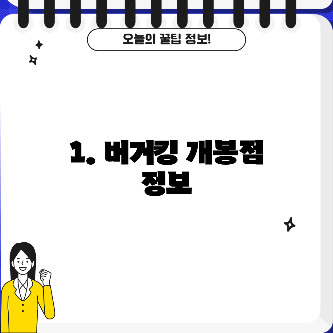 1. 버거킹 개봉점 정보