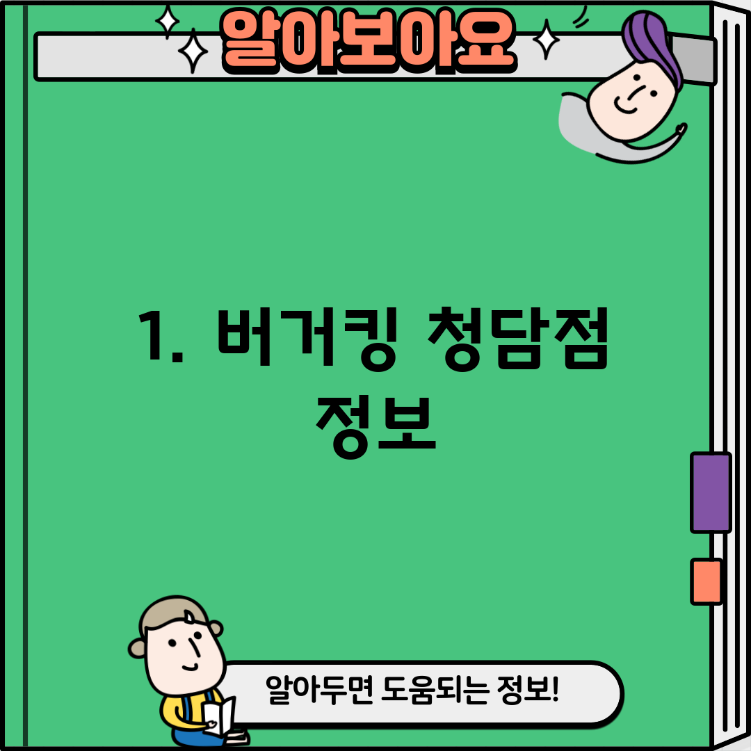1. 버거킹 청담점 정보