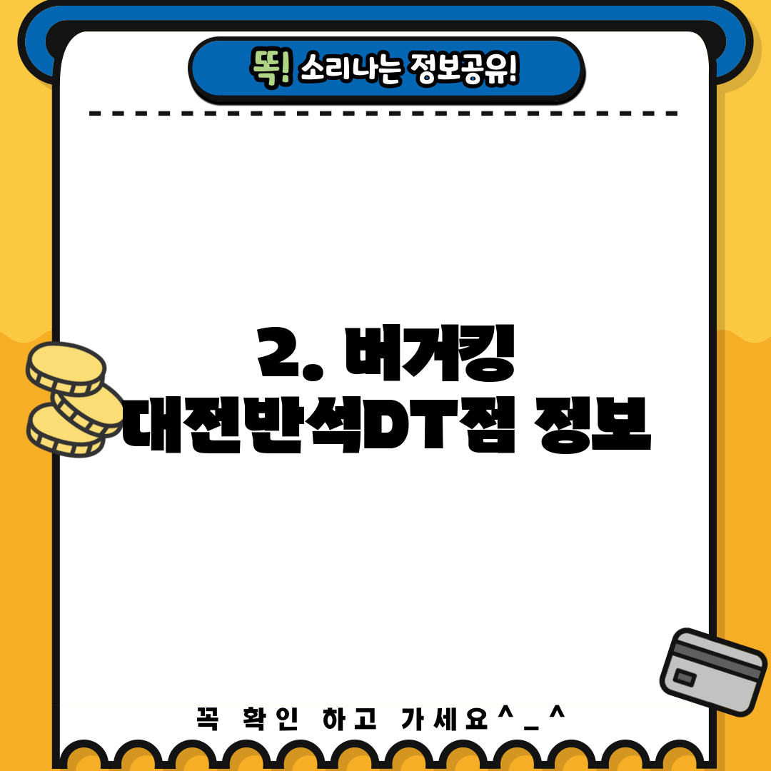 2. 버거킹 대전반석DT점 정보