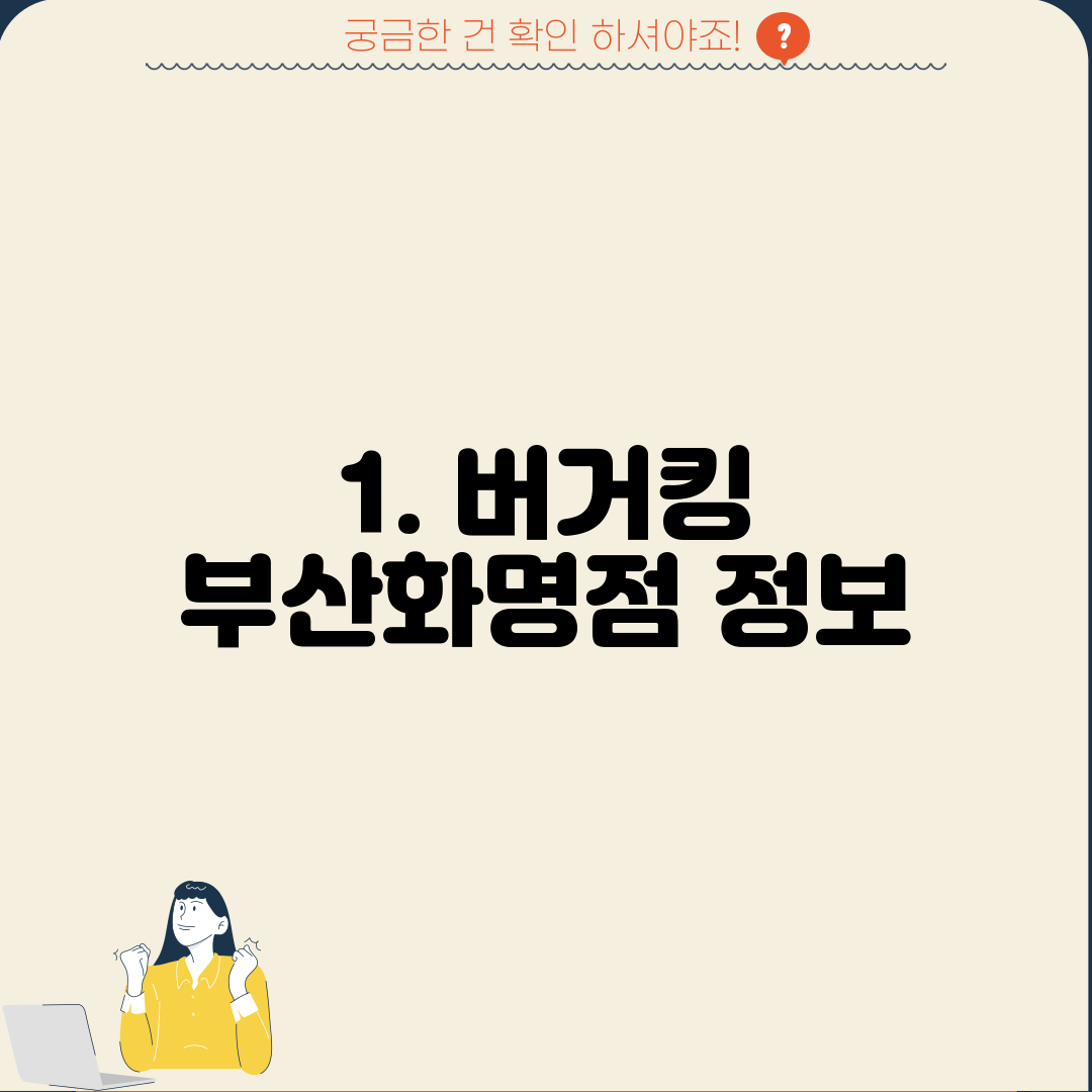 1. 버거킹 부산화명점 정보