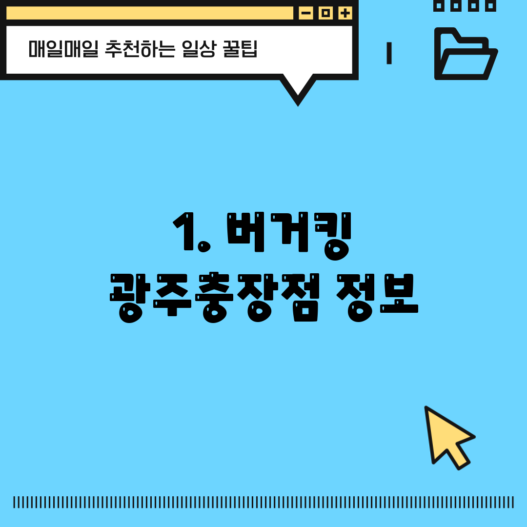 1. 버거킹 광주충장점 정보