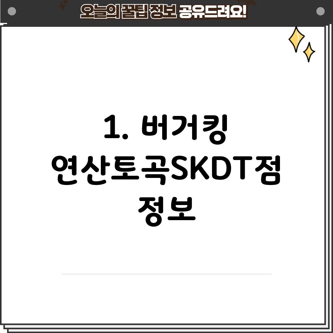 1. 버거킹 연산토곡SKDT점 정보