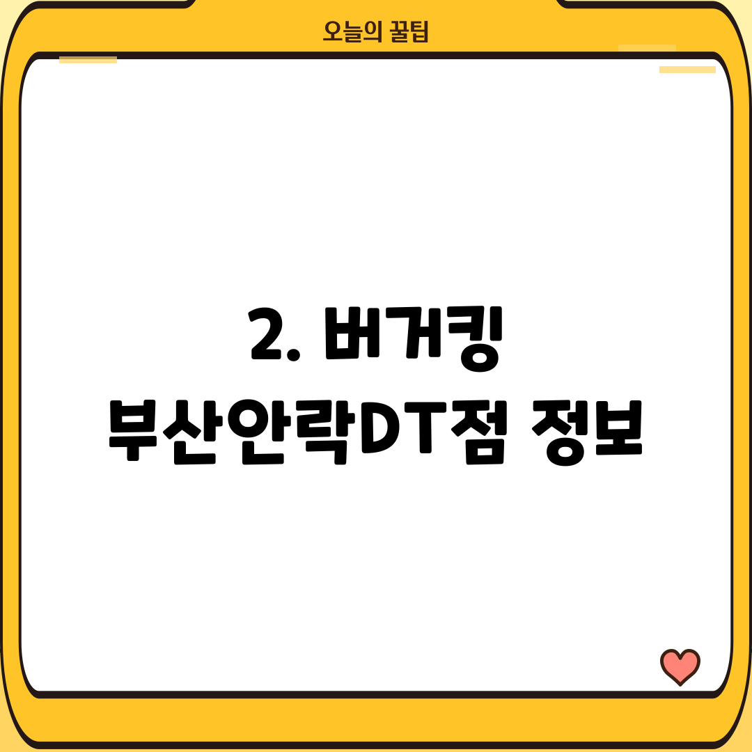 2. 버거킹 부산안락DT점 정보