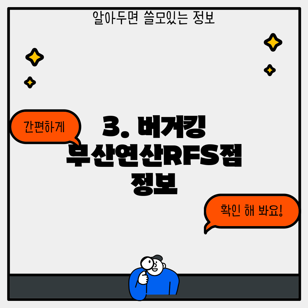 3. 버거킹 부산연산RFS점 정보