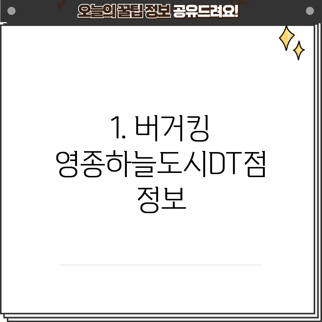 1. 버거킹 영종하늘도시DT점 정보