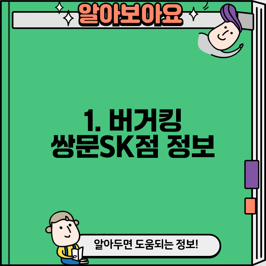 1. 버거킹 쌍문SK점 정보