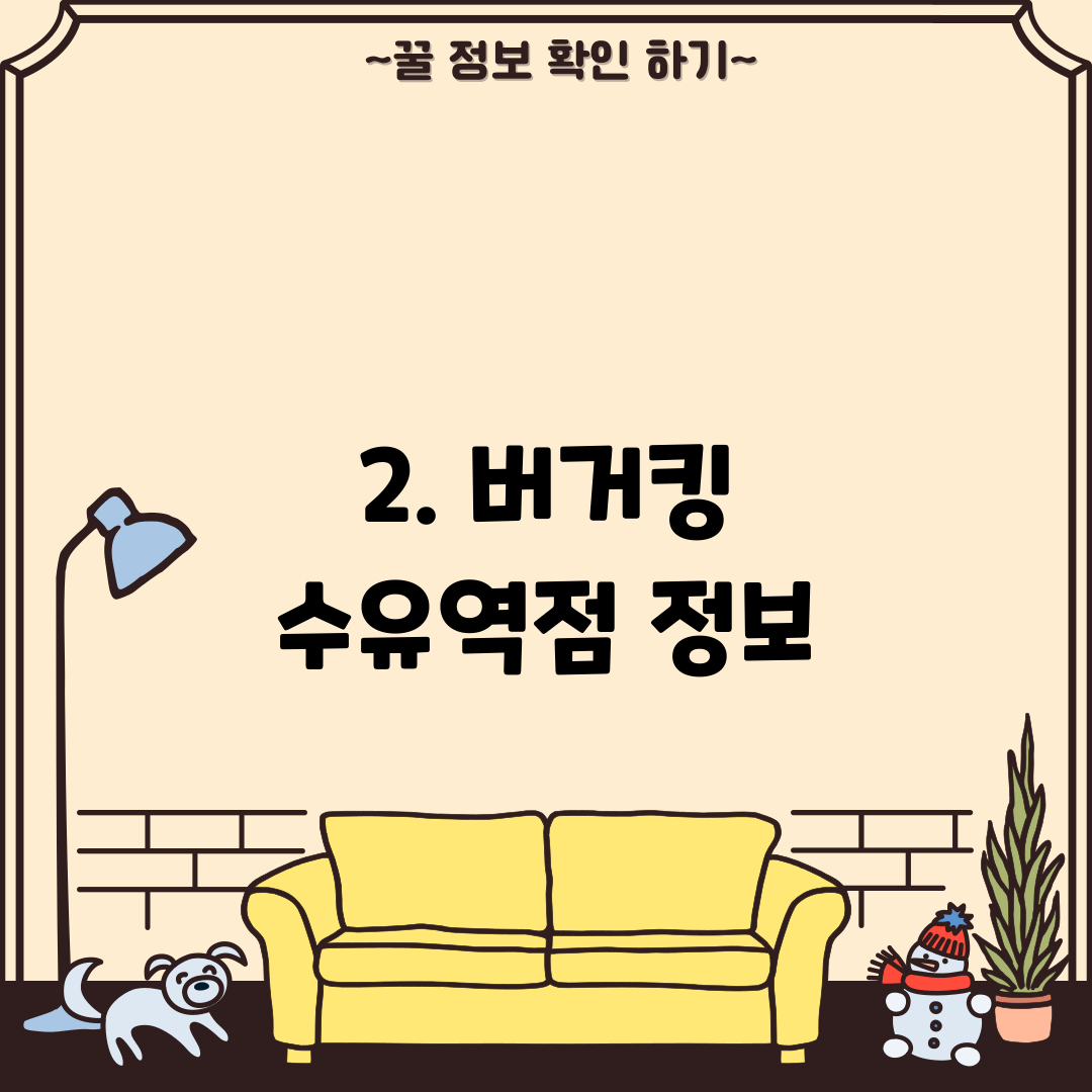 2. 버거킹 수유역점 정보