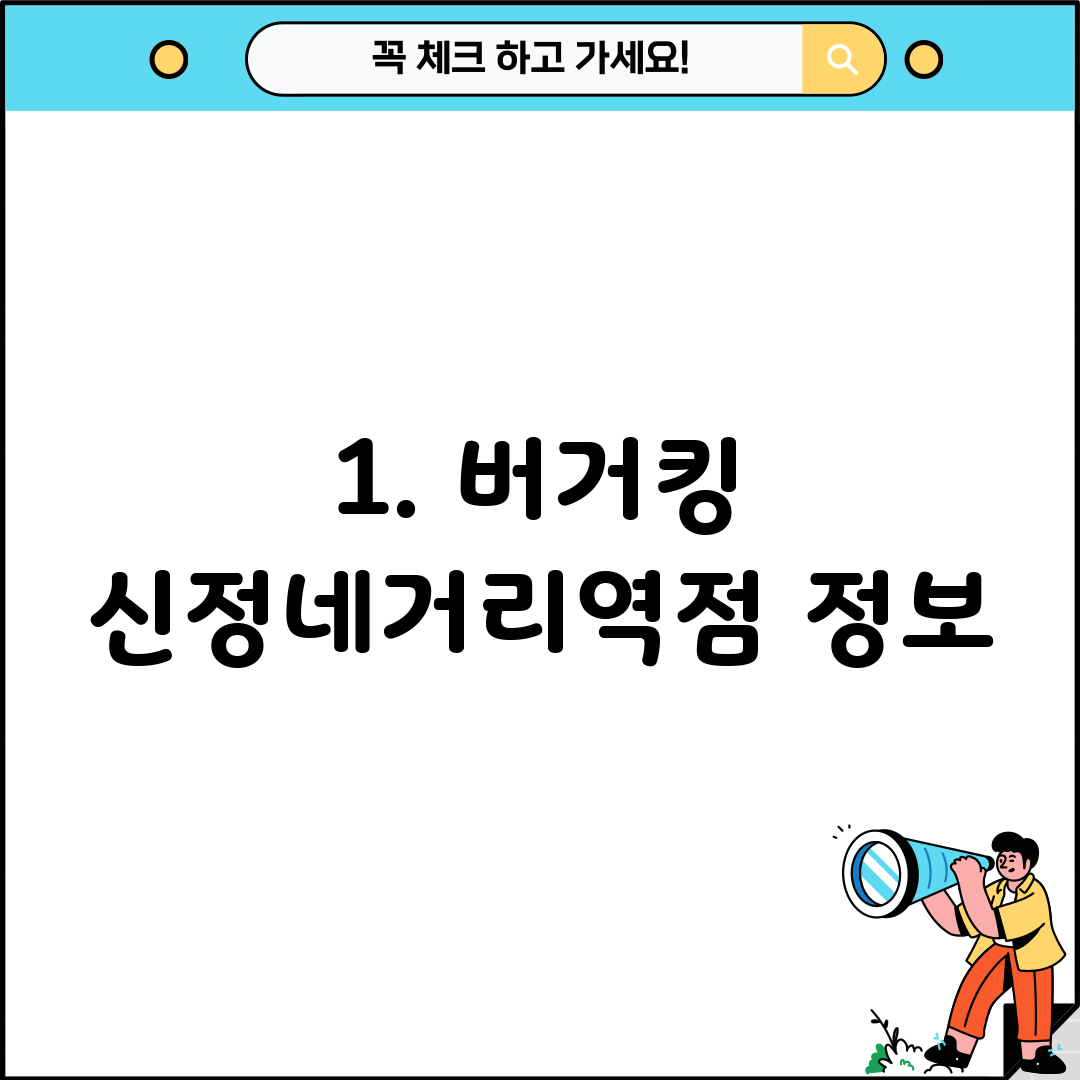 1. 버거킹 신정네거리역점 정보