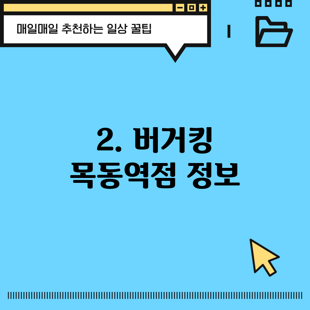 2. 버거킹 목동역점 정보