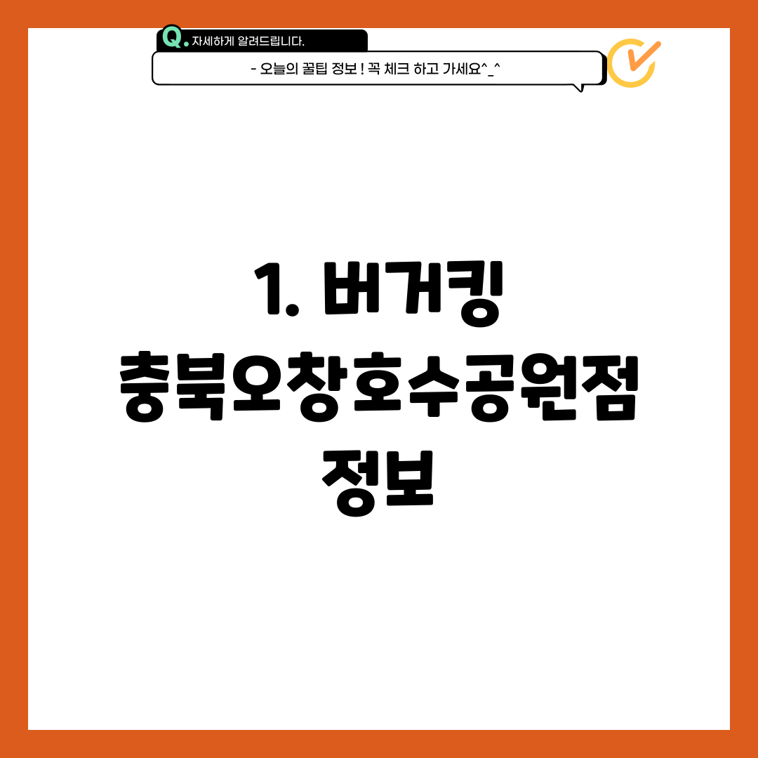1. 버거킹 충북오창호수공원점 정보
