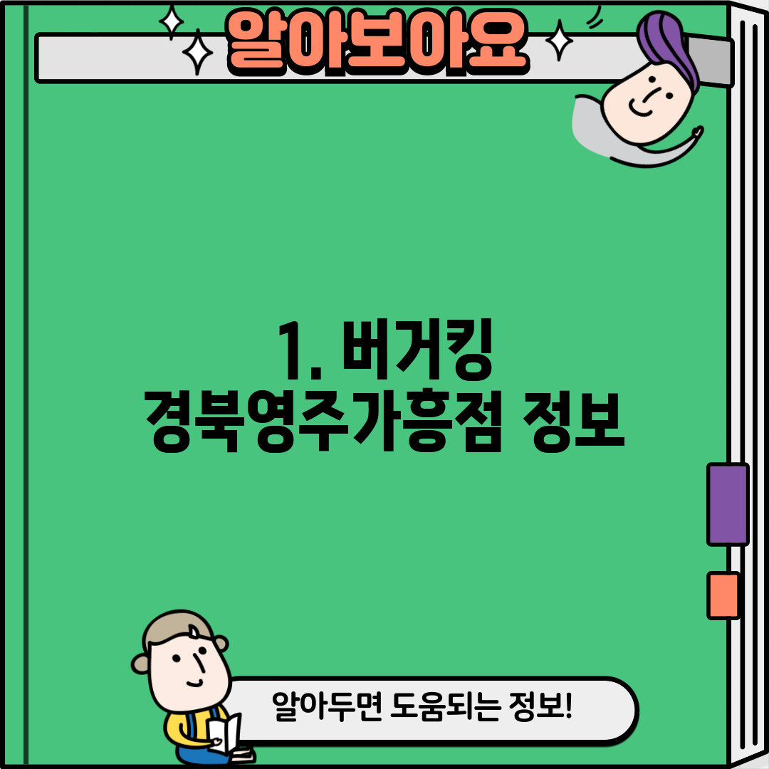 1. 버거킹 경북영주가흥점 정보