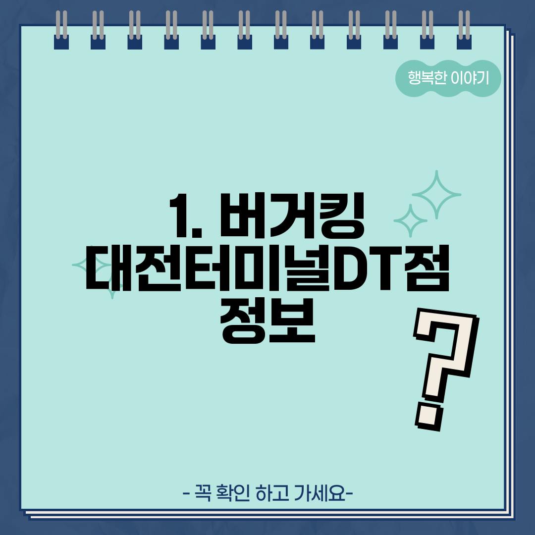 1. 버거킹 대전터미널DT점 정보
