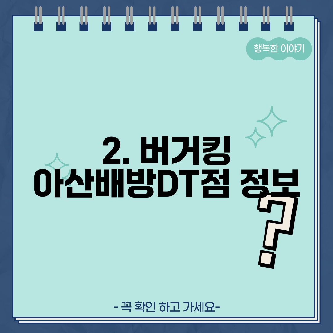 2. 버거킹 아산배방DT점 정보