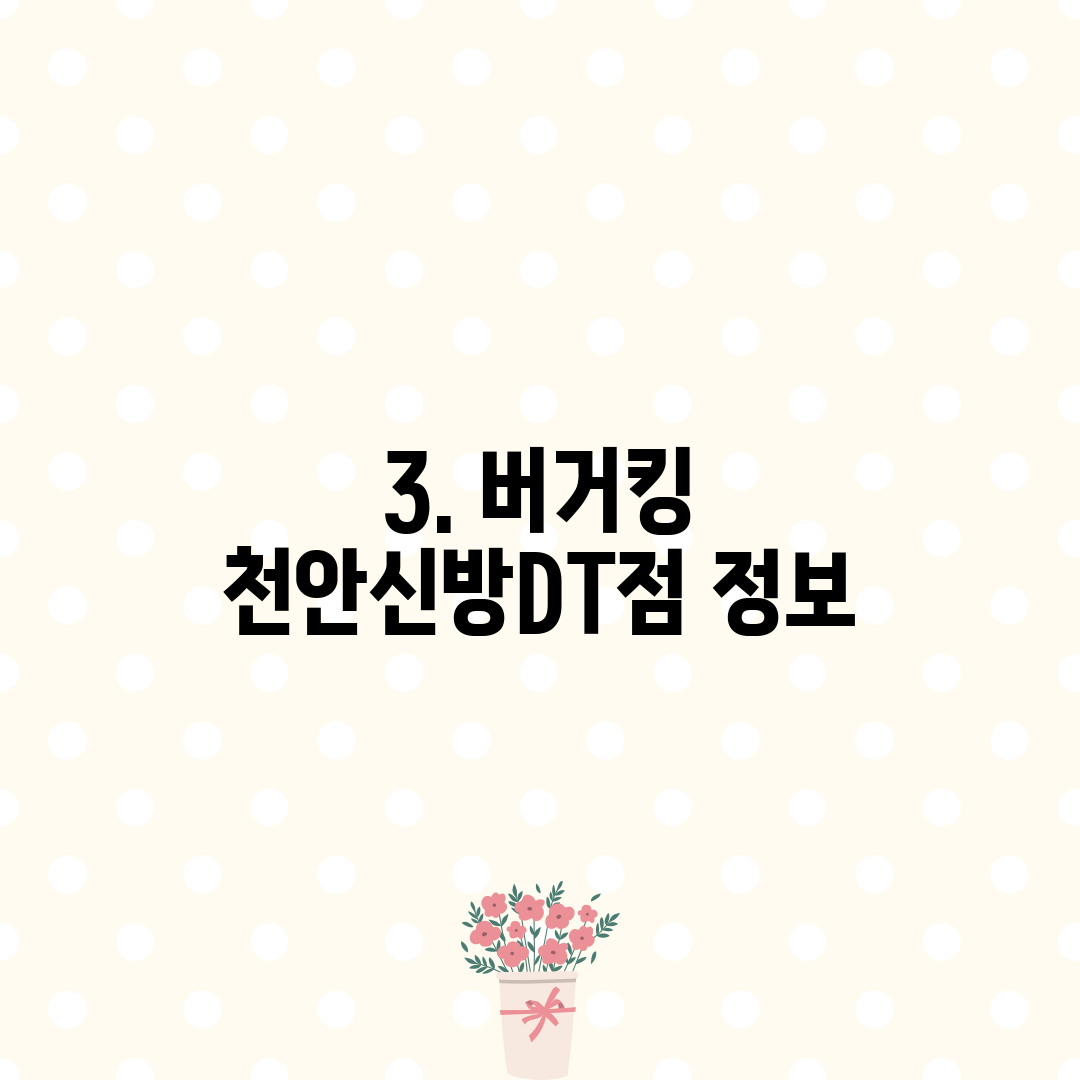 3. 버거킹 천안신방DT점 정보