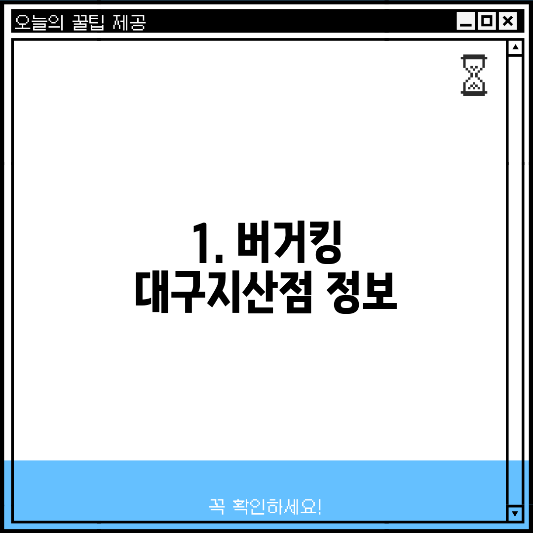 1. 버거킹 대구지산점 정보