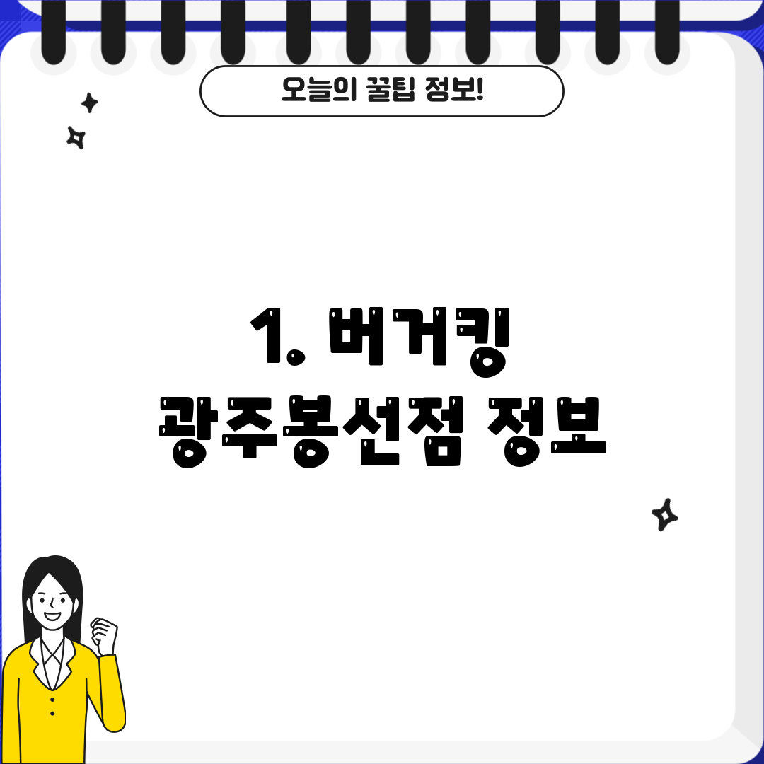 1. 버거킹 광주봉선점 정보