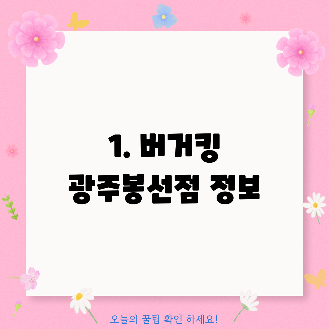 1. 버거킹 광주봉선점 정보