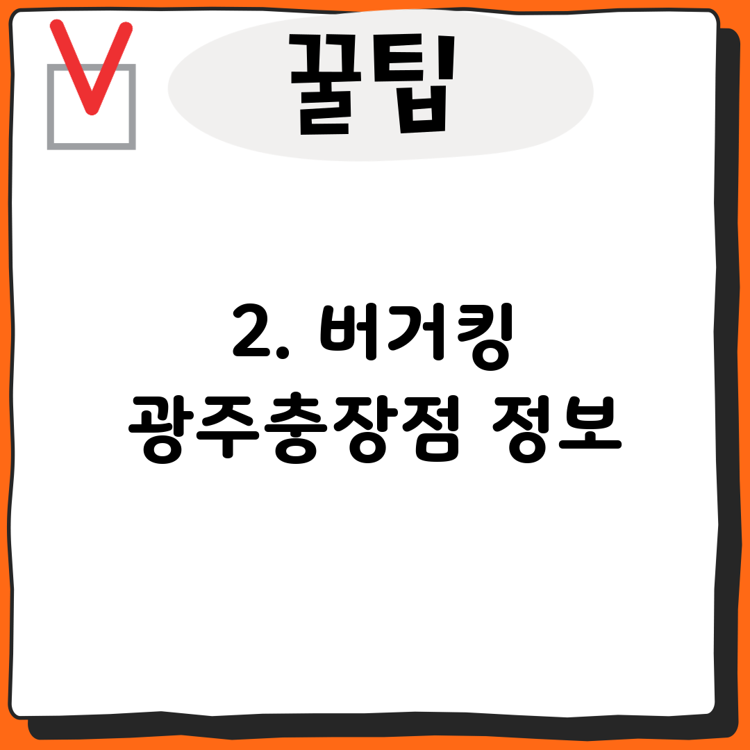 2. 버거킹 광주충장점 정보
