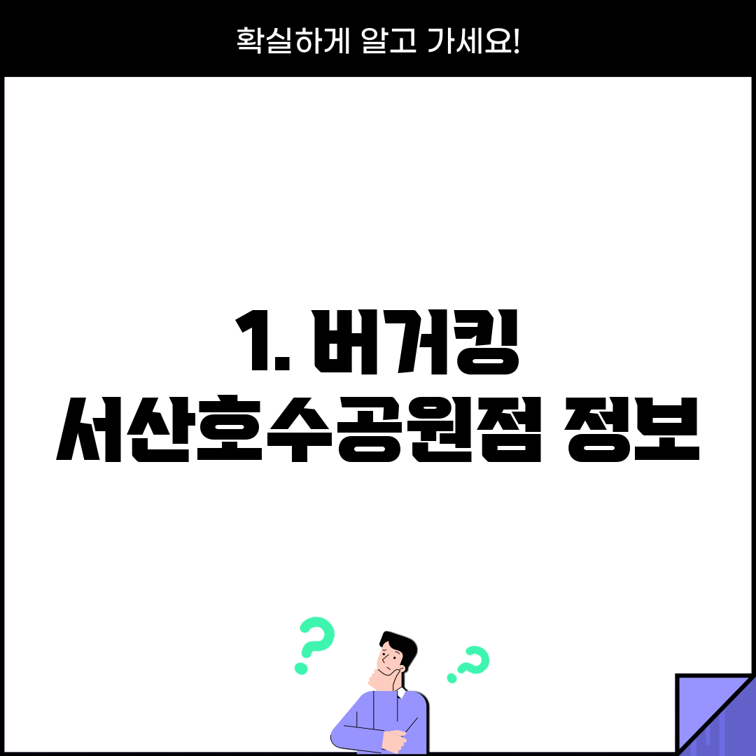 1. 버거킹 서산호수공원점 정보