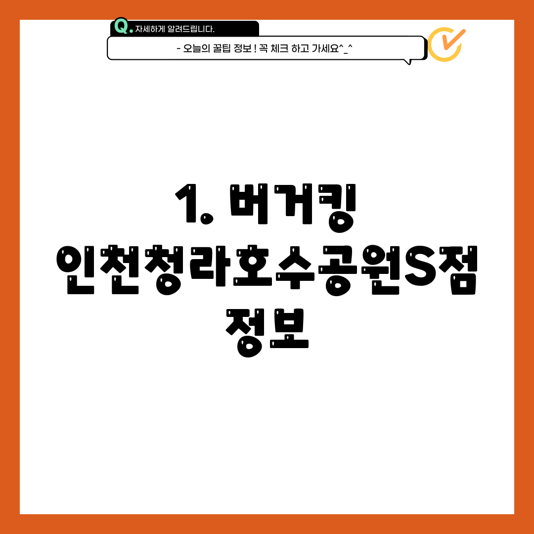 1. 버거킹 인천청라호수공원S점 정보