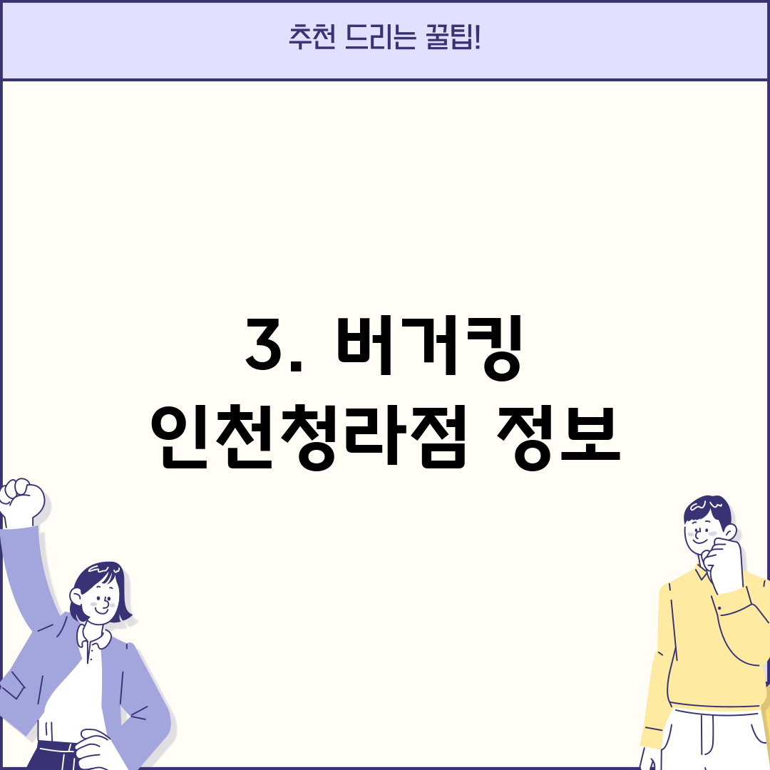 3. 버거킹 인천청라점 정보